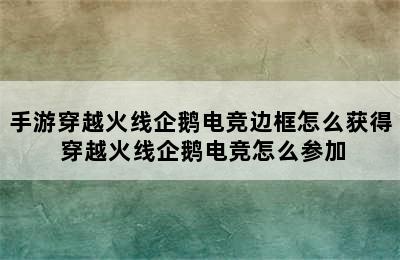 手游穿越火线企鹅电竞边框怎么获得 穿越火线企鹅电竞怎么参加